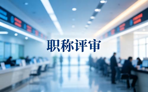 重庆高级职称申报
